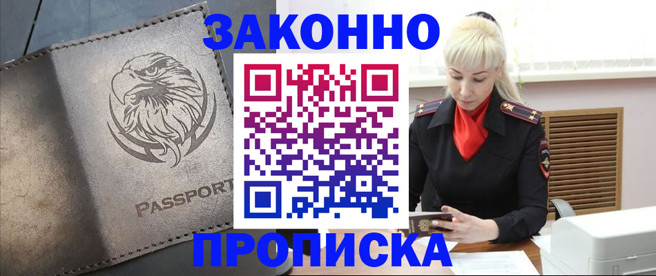 прописка в Благовещенске