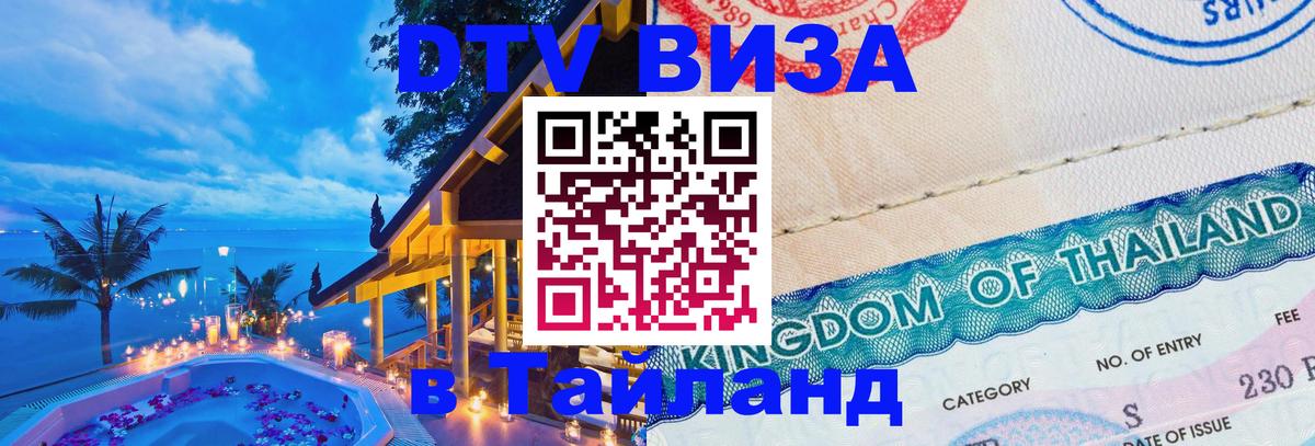 Visa в Таиланд 