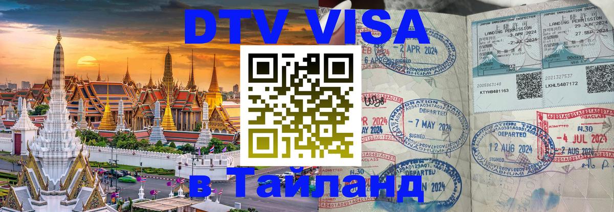 DTV Виза в Тайланд для россиян Благовещенск 