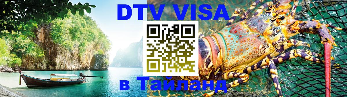 DTV Visa Thailand — прайс и условия, виза без дополнительных документов - Благовещенск 